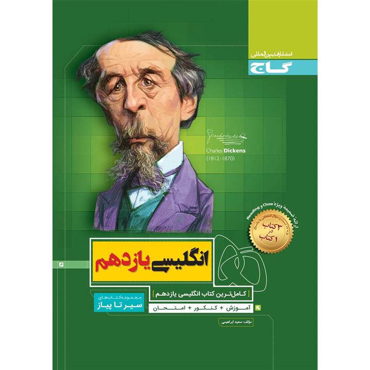 کتاب زبان انگلیسی یازدهم سری سیر تا پیاز اثر سعید ابراهیمی انتشارات بین المللی گاج